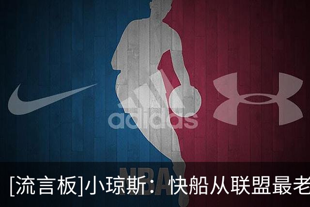 [流言板]小琼斯：快船从联盟最老变最年轻，进攻会是全新模样